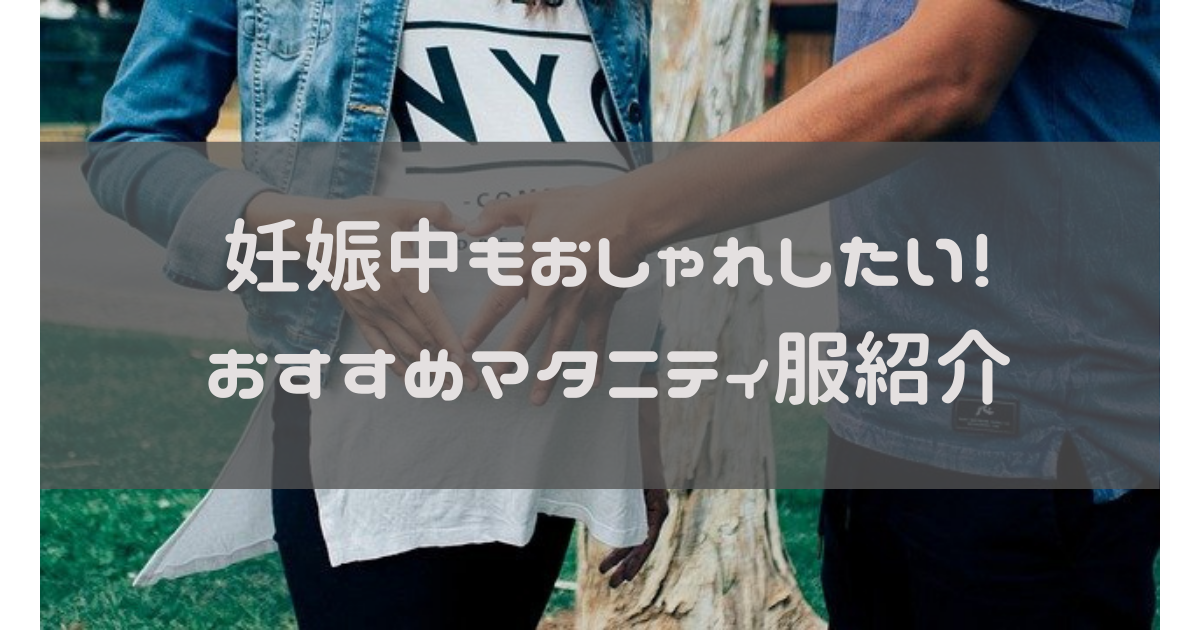 妊娠中もおしゃれしたい おすすめマタニティ服紹介 妊婦な の奮闘日記